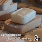ソープディッシュ ブナ材 石鹸トレイ
