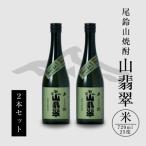 焼酎尾鈴山 山翡翠2本