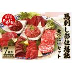 ふるさと納税 馬刺し 部位 堪能7種 食べ比べ ブロック 約540g 【馬刺 馬刺し 熊本馬刺し 新鮮馬刺し 大人気馬刺し 絶品馬刺し 贅沢馬刺し 馬刺.. 熊本県多良木町
