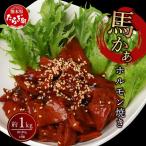 馬かぁホルモン焼 10個セット 約1kg