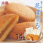 北島の花ぼうろ 14個入
