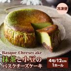 抹茶と小豆のバスクチーズケーキ ケーキ