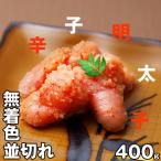 辛子明太子 無着色 並切れ 400g