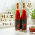 トマトジュース 谷川農園 桃太郎トマトジュース 500ml×2本
