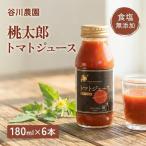 トマトジュース 谷川農園 桃太郎トマトジュース 180ml×6本