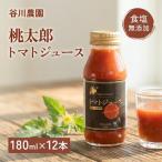 トマトジュース 谷川農園 桃太郎トマトジュース 180ml×12本