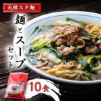 天理スタ麺 麺とスープセット 10食_麺