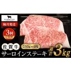佐賀牛 サーロインステーキ 1.0kg