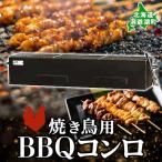 バーベキューコンロ ジオ トーロ B-04
