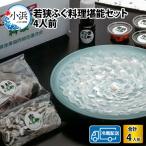 若狭ふぐ 料理 堪能 セット 4人前