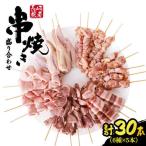 焼き鳥 30本セット ふるさと企画