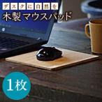 木製 マウスパッド SBE009