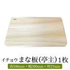 においが残らずお手軽 イチョウ まな板 亭主