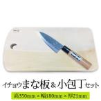 イチョウ まな板 森永材木店 &多用途 小包丁
