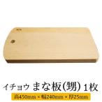 水切りに便利な壁掛け穴 イチョウ まな板
