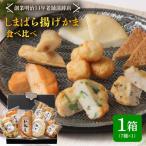 “しまばら揚げかま” 味 くらべ セット かまぼこ