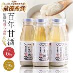 甘酒 最優秀賞受賞 百年甘酒 370g×5本入り