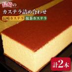 長崎 カステラ 抹茶 詰め合わせ 山本喜久栄堂