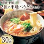 手延べうどん 2種