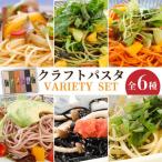 クラフトパスタ バラエティセット パスタ
