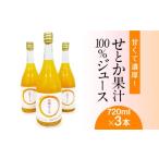 ショッピングせとか ふるさと納税 せとか 果汁 100% ジュース 720ml×3本 / オレンジ みかん 南島原市 / 松川農園[SAX002] 長崎県南島原市