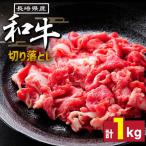 産和牛 切り落とし 1kg