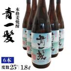 麦焼酎 青一髪 25° 1.8L×6本