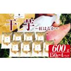 ふるさと納税 干し芋(紅はるか) 150g×4パック | 先行予約 芋 イモ さつまいも こだわりの製法 栃木県 下野市 栃木県下野市