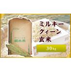 No.167 おいしさ直送 ミルキークィーン玄米30kg