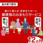 郵便局のみまもりサービス みまもり訪問サービス