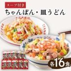 fu.... налог [ Nagasaki подлинный. тест ] суп есть чямпон * тарелка udon итого 32 еда ( каждый 16 еда ) тарелка udon суп лапша . материал . Nagasaki / юг остров . город /..... Nagasaki префектура юг остров . город 