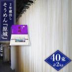 2年蔵出し そうめん 原城 2kg