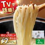 幻のうどん 2kg