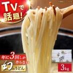 幻のうどん 3kg