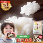 精米 にこまる 5kg