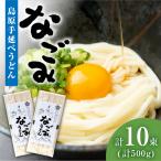 島原手延べうどん なごみ 500g