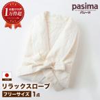 人に1番やさしい パシーマ リラックスローブ