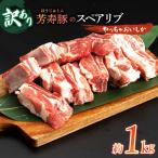 スペアリブ 1kg