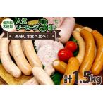 ソーセージ 3種セット 各500g