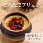 道の駅ましこ とろたまブリュレ6個 益子焼ミニ釜セット