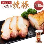 新生公司 手造り焼豚 500g