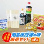南島原ふるさとの味 厳選セット 全6品 そうめん