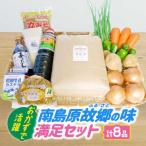 南島原ふるさとの味 満足セット 全8品 米