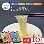島原にゅうめん 4種セット 飛魚 旨塩 野菜