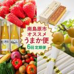 南島原オススメうまか便 6回定期便 農産品流通合同会社