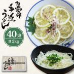 島原 手延べ うどん 2kg
