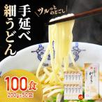 手延べ 細うどん 100食