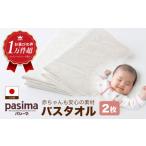 バスタオル パシーマ きなり 約70cm×130cm