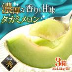 タカミメロン 3箱セット 1箱