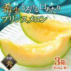 プリンスメロン 3箱